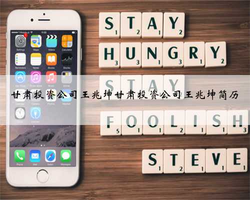 甘肃投资公司王兆坤甘肃投资公司王兆坤简历