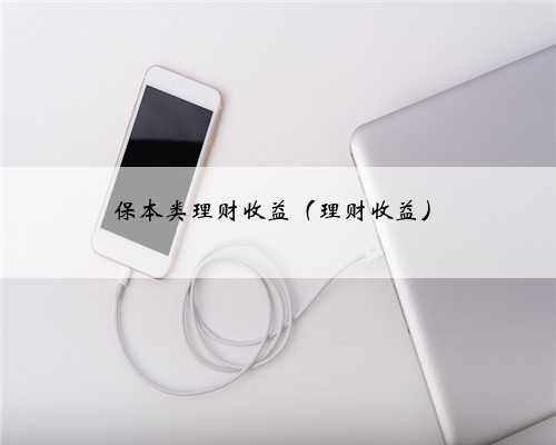 保本类理财收益（理财收益）