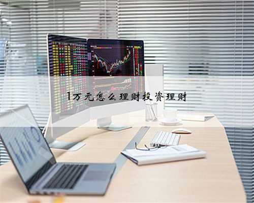 1万元怎么理财投资理财