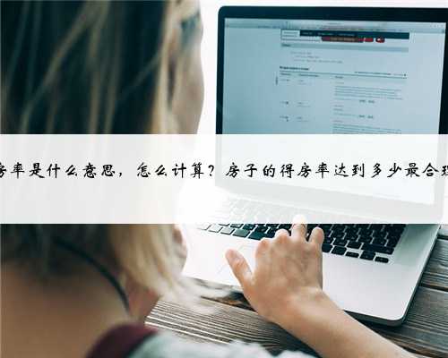 得房率是什么意思，怎么计算？房子的得房率达到多少最合理？