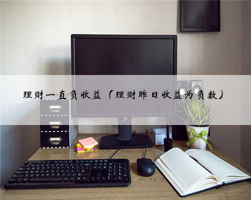 理财一直负收益（理财昨日收益为负数）