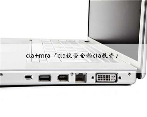 cta mra（cta投资全称cta投资）
