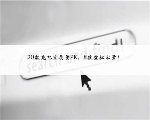 20款充电宝质量PK，8款虚标容量！