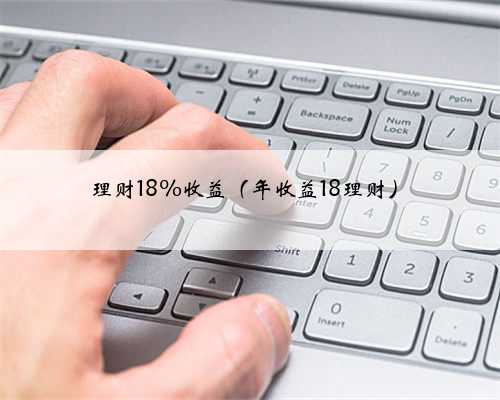 理财18%收益（年收益18理财）