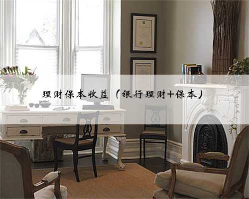 理财保本收益（银行理财 保本）