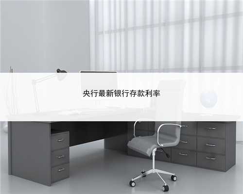 央行最新银行存款利率