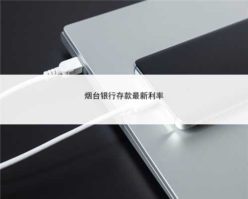 烟台银行存款最新利率