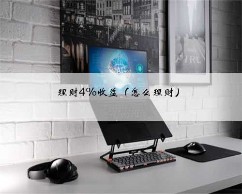 理财4%收益（怎么理财）