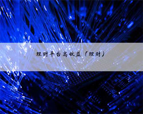 理财平台高收益（理财）
