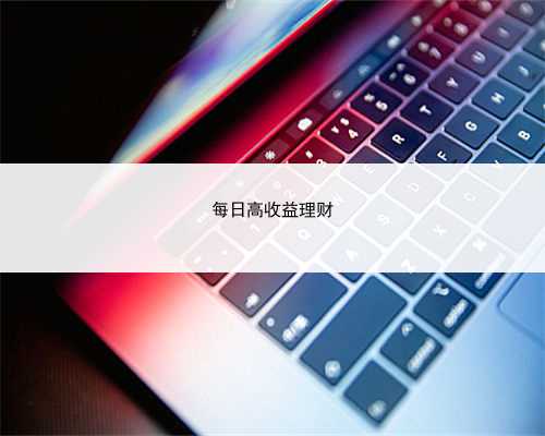 每日高收益理财