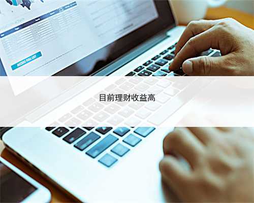 目前理财收益高