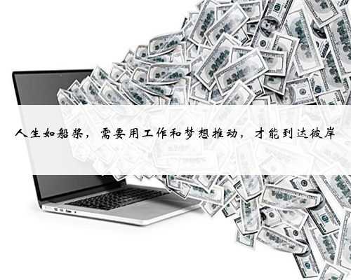 人生如船桨，需要用工作和梦想推动，才能到达彼岸