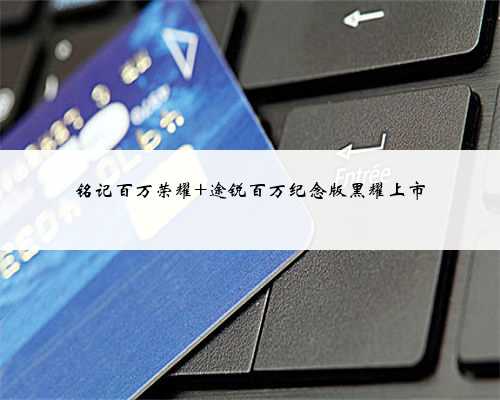 铭记百万荣耀 途锐百万纪念版黑耀上市