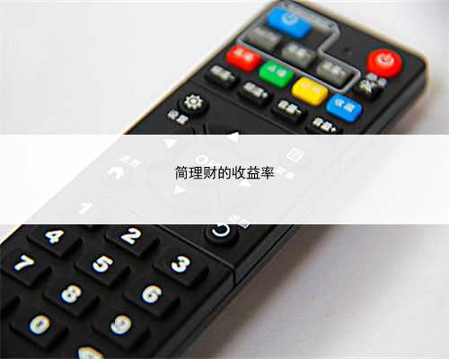 简理财的收益率