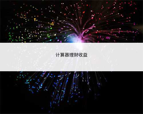 计算器理财收益