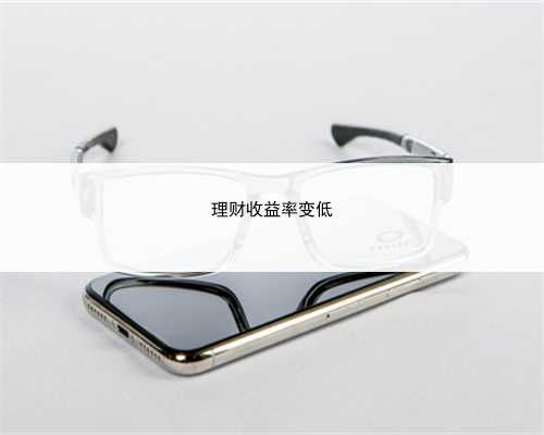 理财收益率变低