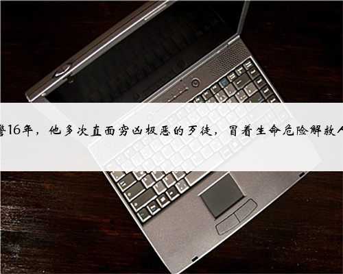 从警16年，他多次直面穷凶极恶的歹徒，冒着生命危险解救人质