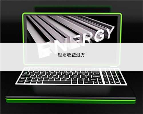 理财收益过万