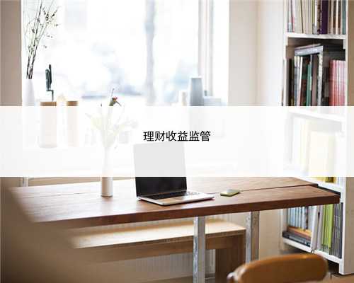 理财收益监管