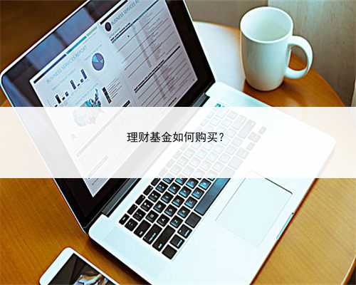 理财基金如何购买？