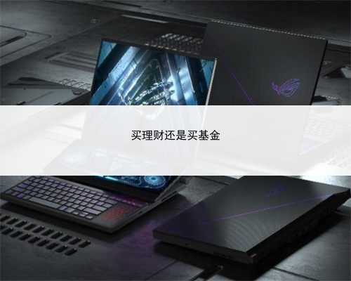 买理财还是买基金