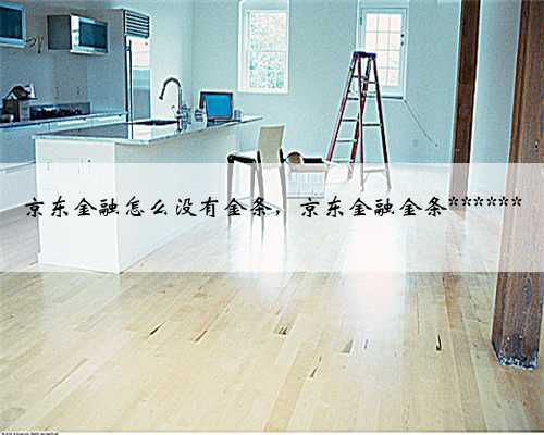 京东金融怎么没有金条，京东金融金条******
