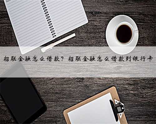 招联金融怎么借款？招联金融怎么借款到银行卡