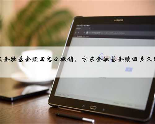 京东金融基金赎回怎么撤销，京东金融基金赎回多久到账