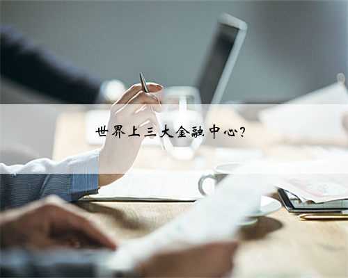 世界上三大金融中心？