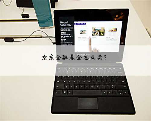 京东金融基金怎么卖？