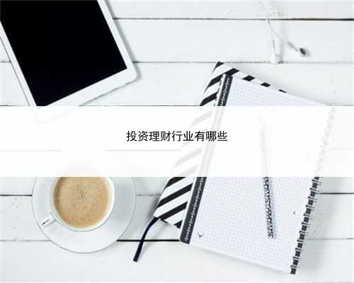 投资理财行业有哪些