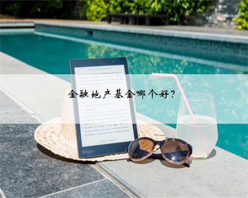 金融地产基金哪个好？