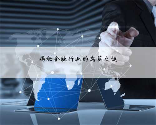 揭秘金融行业的高薪之谜