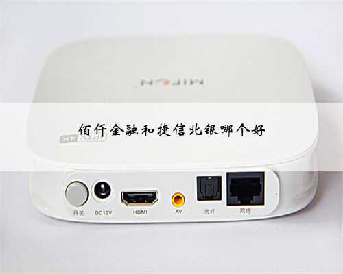佰仟金融和捷信北银哪个好