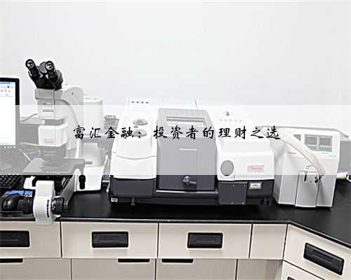 富汇金融：投资者的理财之选