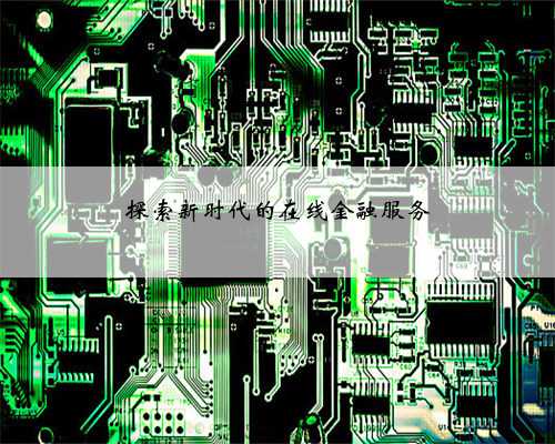 探索新时代的在线金融服务