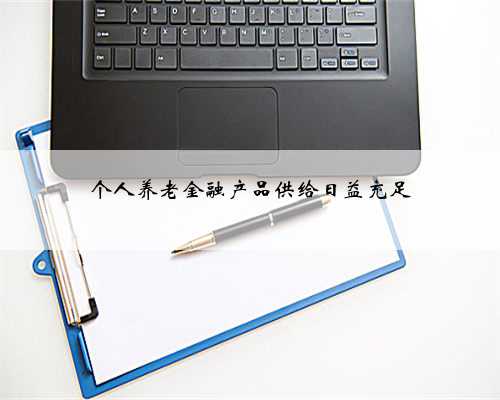 个人养老金融产品供给日益充足