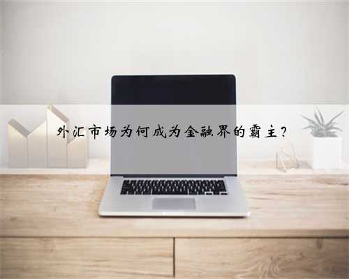 外汇市场为何成为金融界的霸主？