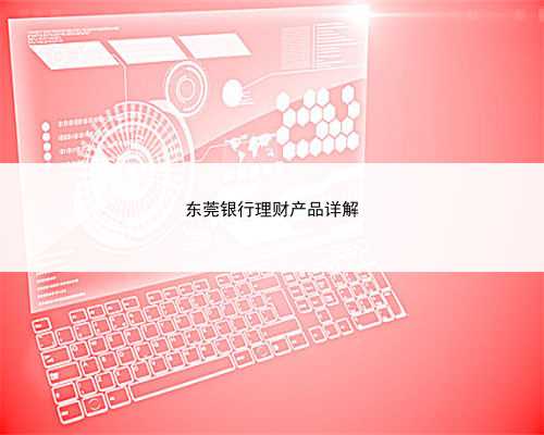 东莞银行理财产品详解