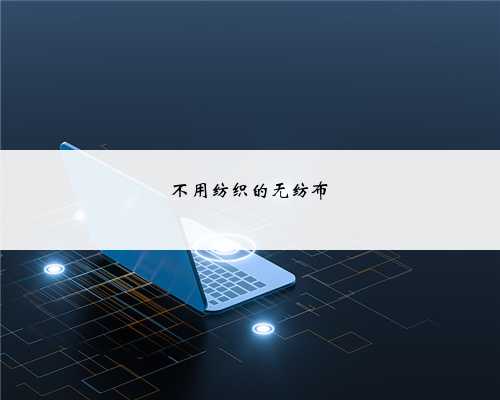 不用纺织的无纺布