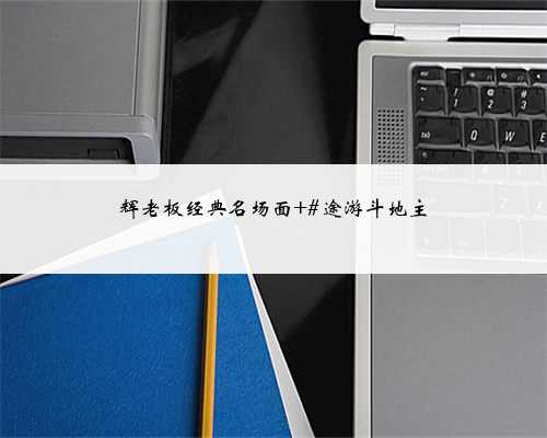 辉老板经典名场面 #途游斗地主