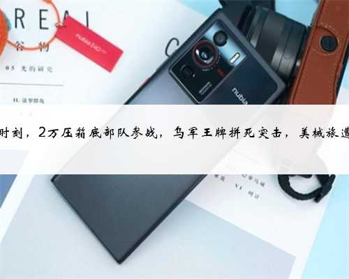 生死时刻，2万压箱底部队参战，乌军王牌拼死突击，美械旅遭歼灭