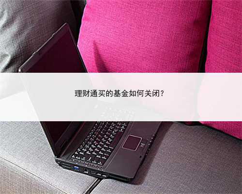 理财通买的基金如何关闭？