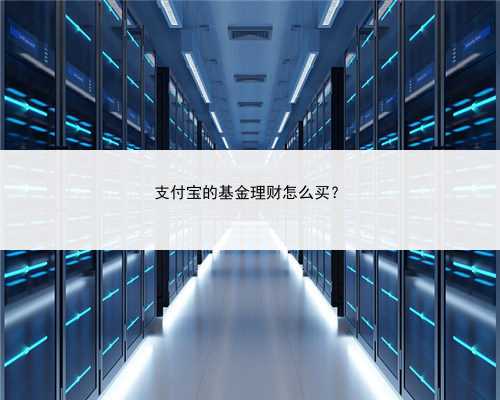 支付宝的基金理财怎么买？