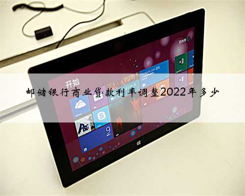 邮储银行商业贷款利率调整2022年多少