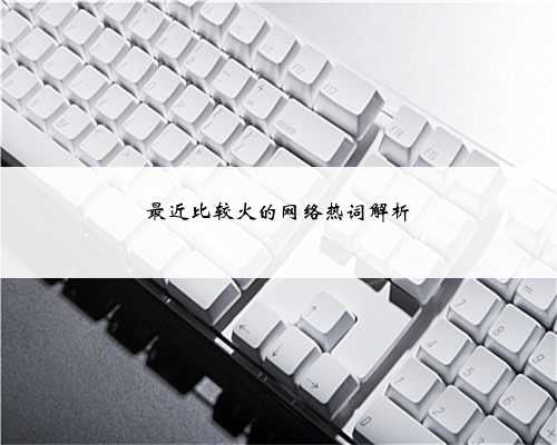 最近比较火的网络热词解析