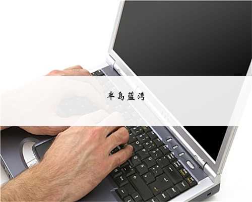 半岛蓝湾