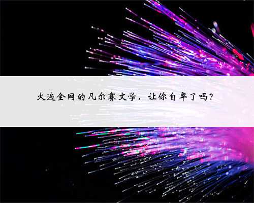 火遍全网的凡尔赛文学，让你自卑了吗？