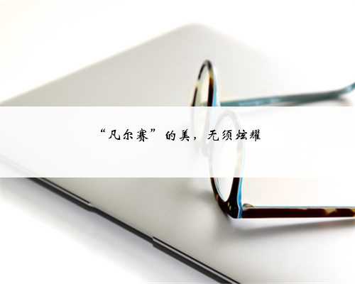 “凡尔赛”的美，无须炫耀