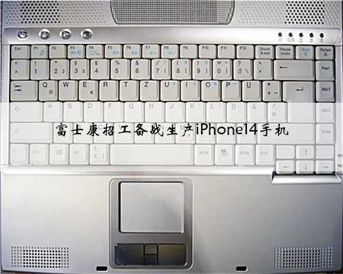 富士康招工备战生产iPhone14手机